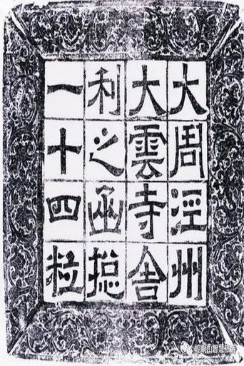 大云寺地宫密码 poster