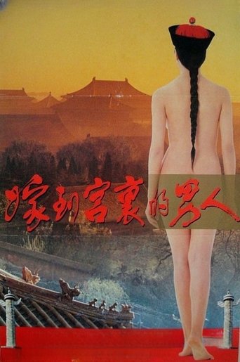 嫁到宮中的男人