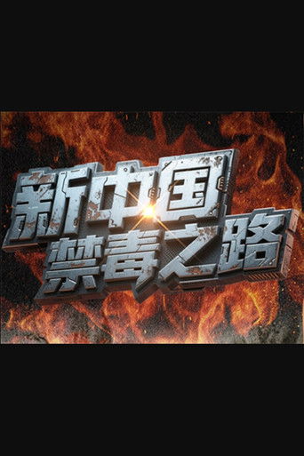 新中国禁毒之路 poster