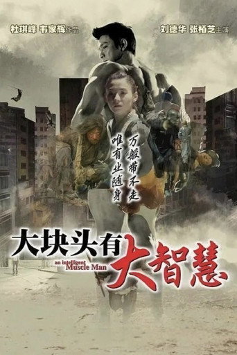 《大块头有大智慧》海报