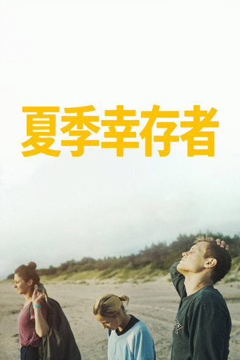 夏季幸存者