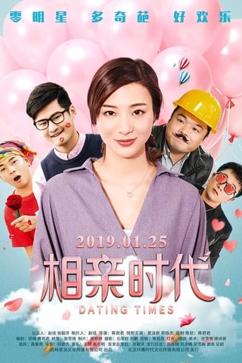 Poster of 相亲时代