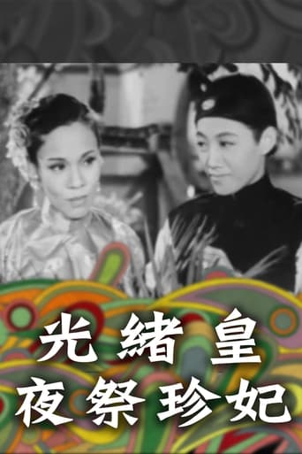 Poster of 光緒王夜祭珍妃