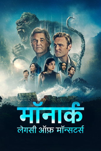 मॉनार्क : लेगसी ऑफ़ मॉन्सटर्स