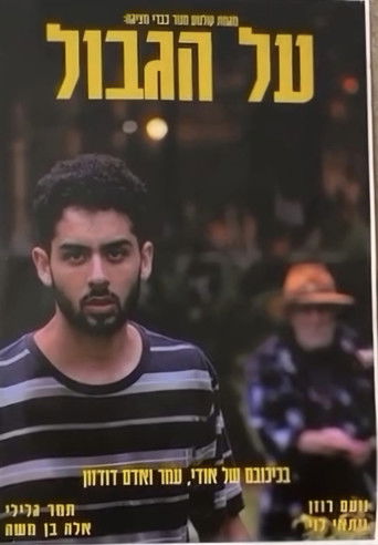 על הגבול (2024)