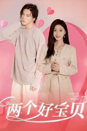两个好宝贝