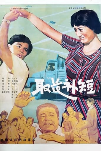 Poster of 取长补短