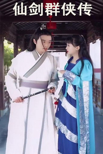 仙剑群侠传 poster