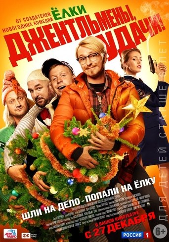 Sėkmės džentelmenai / Джентльмены, удачи! / Dzhentlmeny, udachi! (2012)