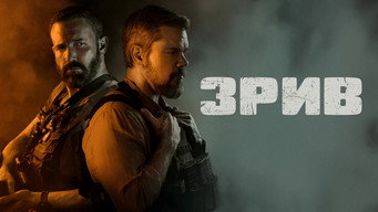 #16 Зрив