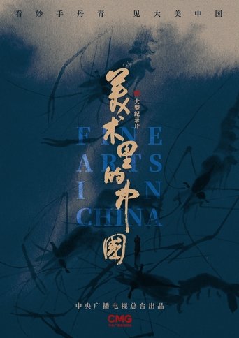 美术里的中国: Season 1