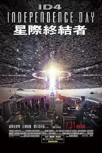 独立日 (1996) 独立日 (1996)