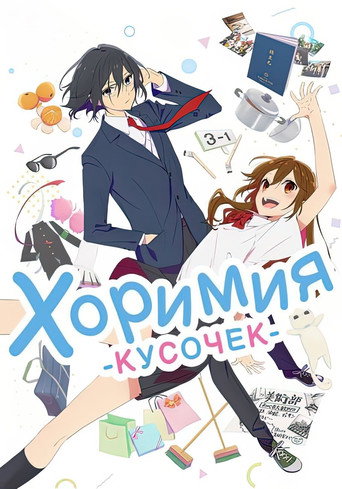 Horimiya: The Missing Pieces — Pósters 16