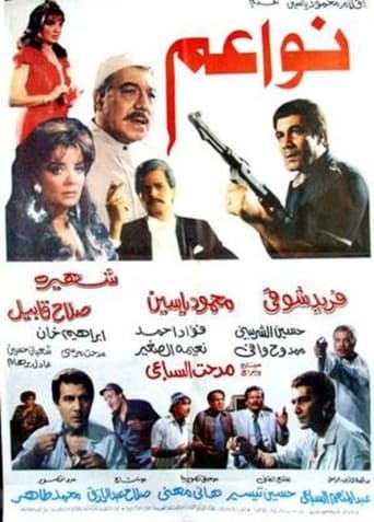 Poster of نواعم