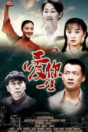 Poster of 爱你一生