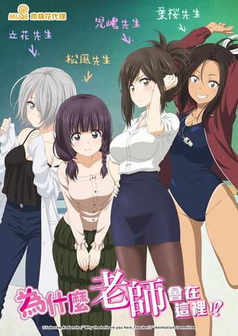 为什么老师会在这里 poster