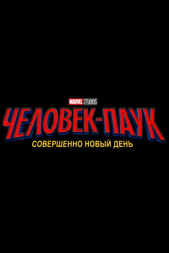 Человек-паук: Новый день