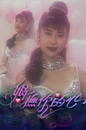 卿抚你的心 poster