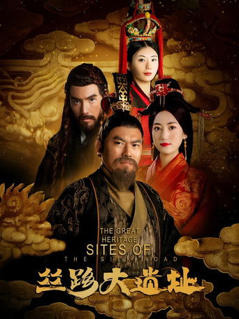 丝路大遗址 poster