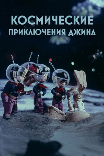 Космические приключения джина