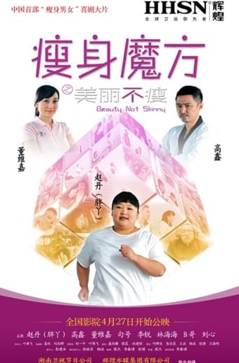 Poster of 瘦身魔方之美丽不瘦