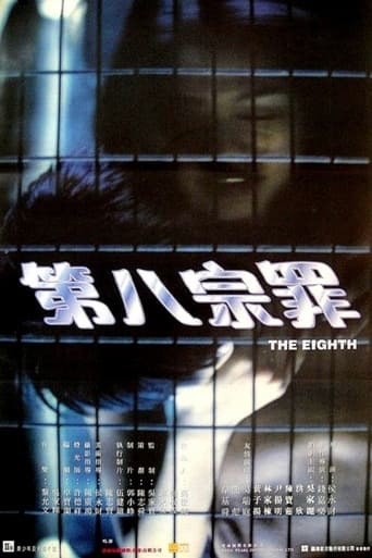 Poster of 第八宗罪