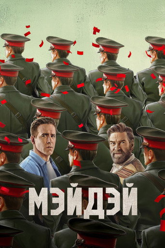 Мэйдэй