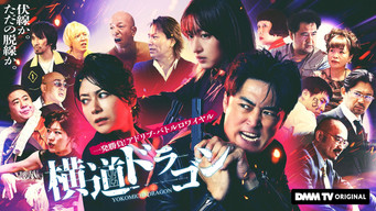 横道ドラゴン (2023) 予告編