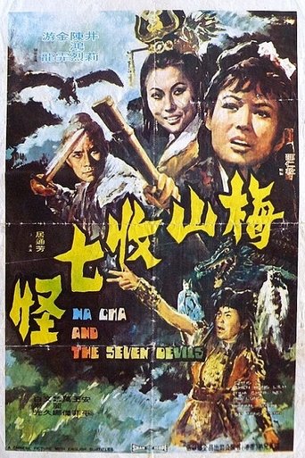 Poster of 梅山收七怪