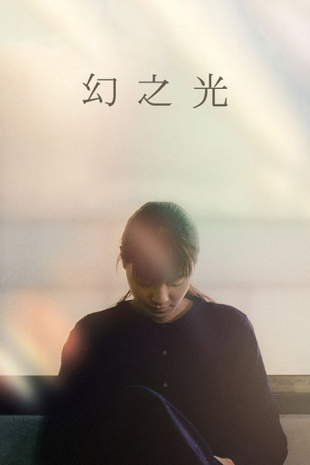 幻之光