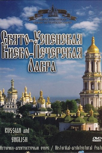 Holy-Dormition Kyiv-Pechersk Lavra (2006)