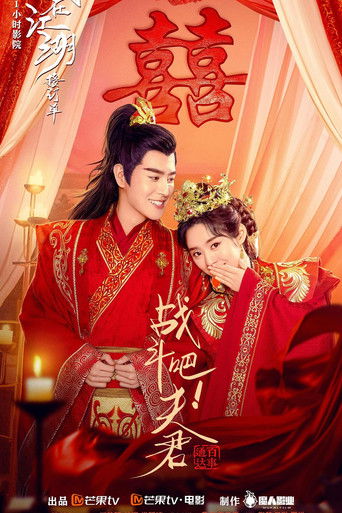 战斗吧！夫君 poster