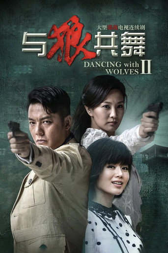 与狼共舞 Season 2