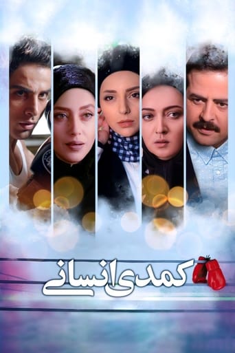 Poster of کمدی انسانی