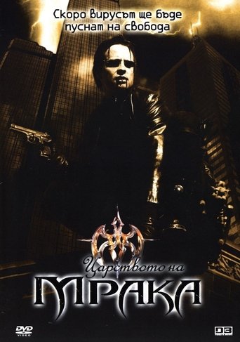 Царството на мрака