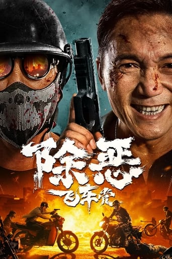 Poster of 除恶：飞车党