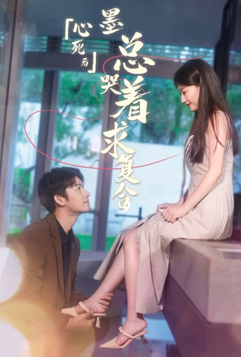 心死后墨总哭着求复合 poster