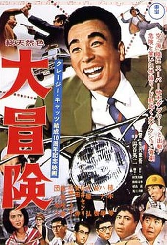 Poster of 大冒険