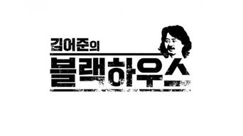 Kim Ou-joon's Blackhouse - S0E01