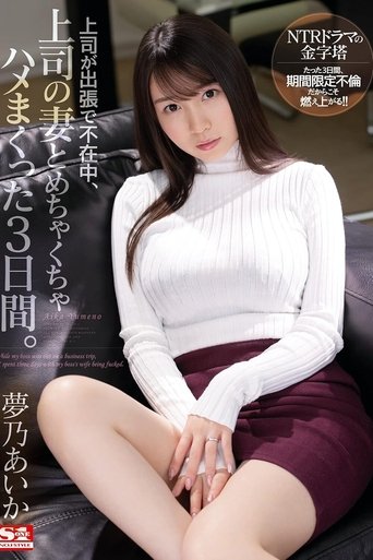 SSIS-183 上司が出張で不在中、上司の妻とめちゃくちゃハメまくった3日間。 夢乃あいか (2021)