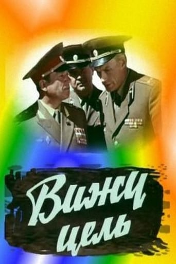 Poster of Вижу цель!