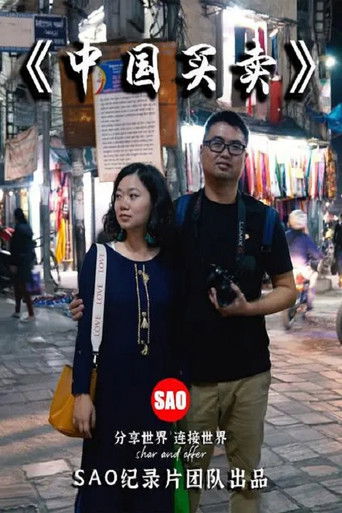 中国买卖 poster