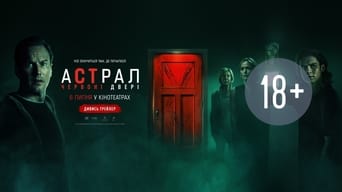 #13 Астрал: Червоні двері