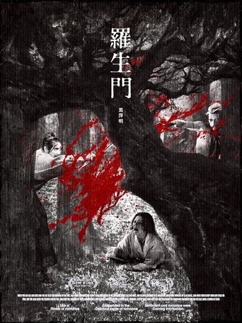 罗生门 (1950) 罗生门 (1950)