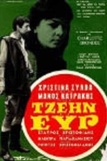 Poster of Τζέιν Έυρ