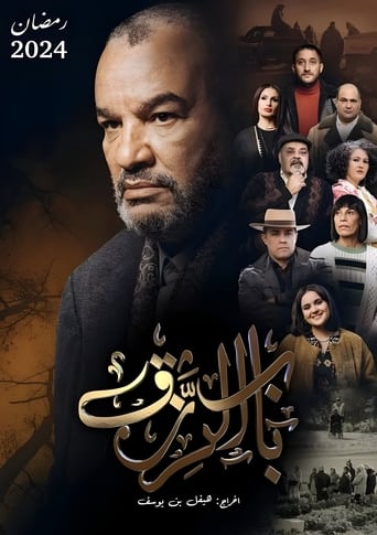 Poster of Bab El Rezk (The door to livelihood)