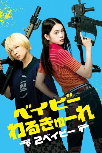 ベイビーわるきゅーれ2ベイビー (2023)