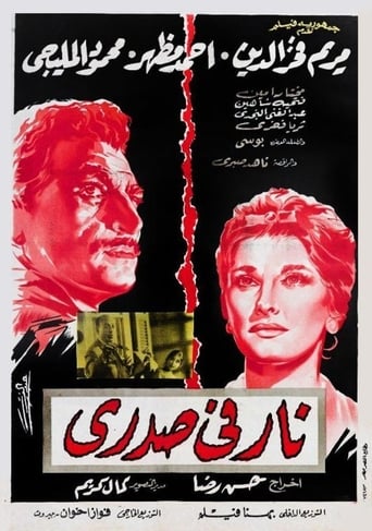 Poster of نار في صدري