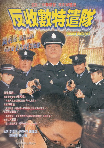 反收數特遣隊 — Pôsteres 3