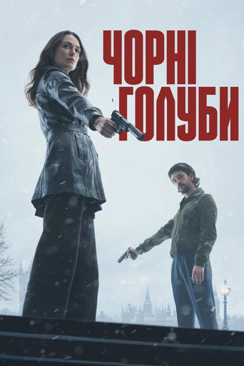 Чорні голуби